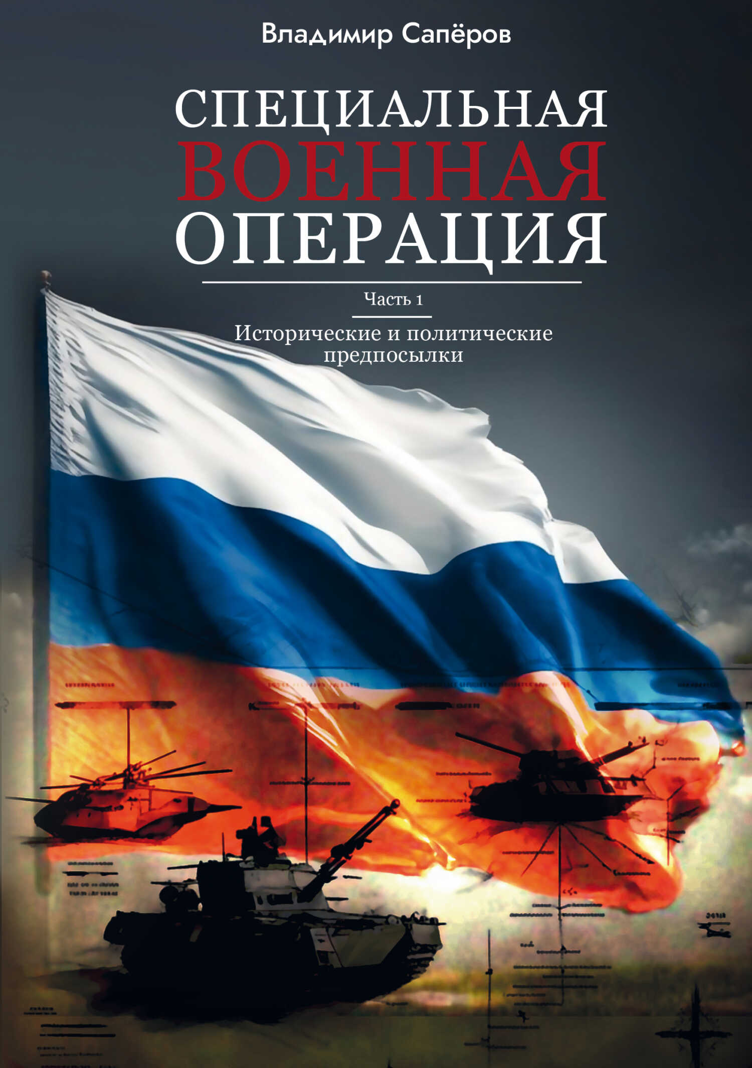 Специальная военная операция. Часть 1. Исторические и политические предпосылки - Владимир Ильич Сапёров
