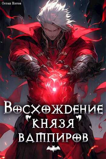 Восхождение князя вампиров - Остап Котов