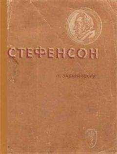 Петр Забаринский - Стефенсон