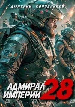 Адмирал Империи 28 (СИ) - Коровников Дмитрий