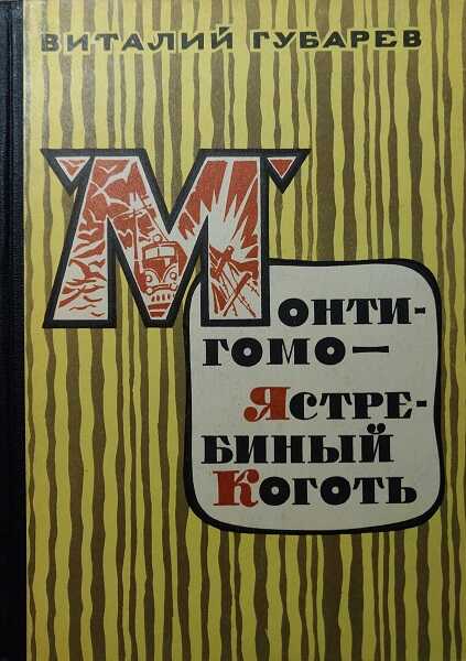 Монтигомо - Ястребиный коготь - Виталий Георгиевич Губарев