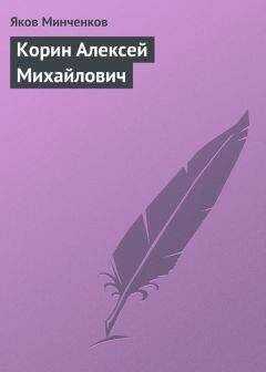 Яков Минченков - Корин Алексей Михайлович