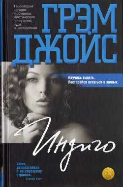 Индиго - Джойс Грэм