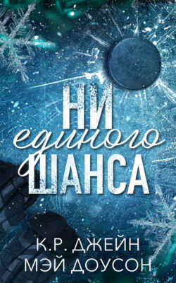 Ни единого шанса - К. Р. Джейн