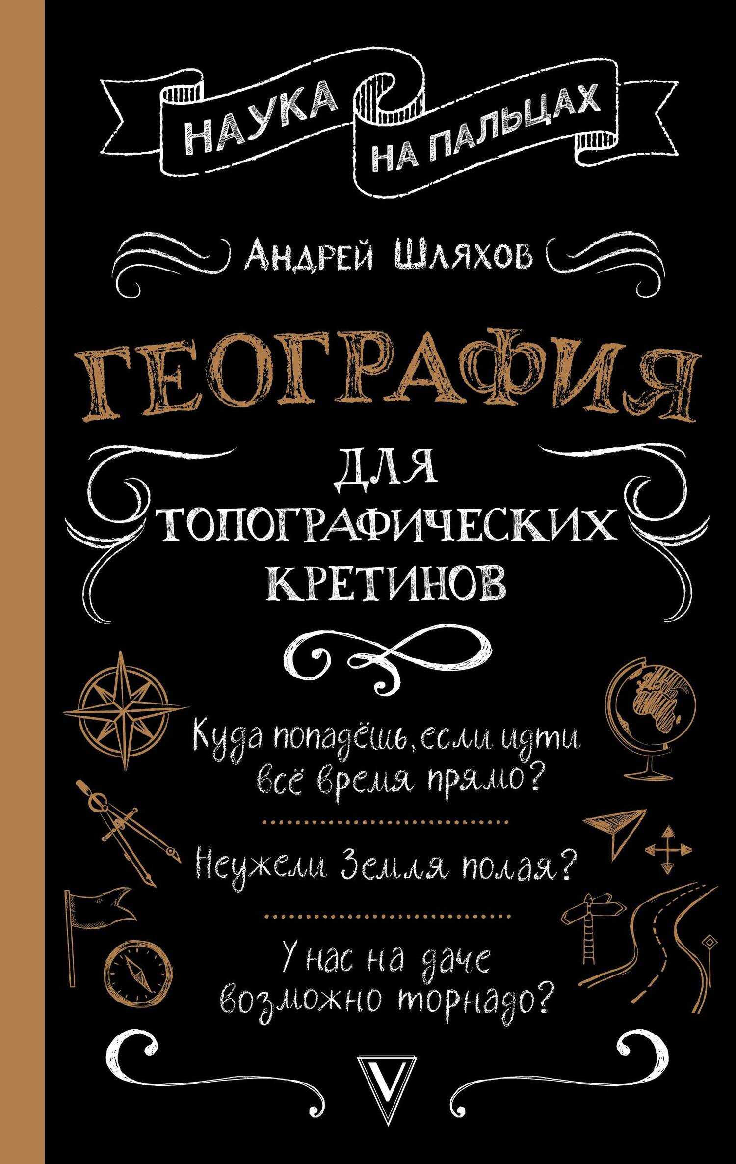 География для топографических кретинов - Андрей Левонович Шляхов