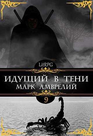 Идущий в тени 9 - Марк Амврелий