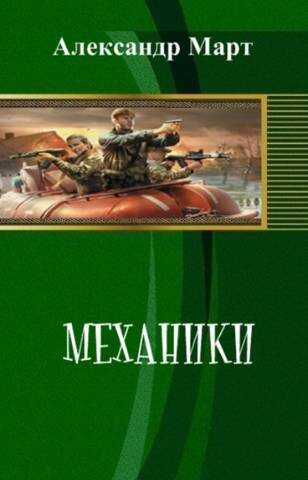 Механики. Часть 106 - Александр Март