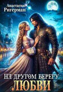 На другом берегу любви (СИ) - Анастасия Ригерман