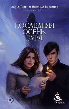 Последняя осень. Буря - Дарья Пырх