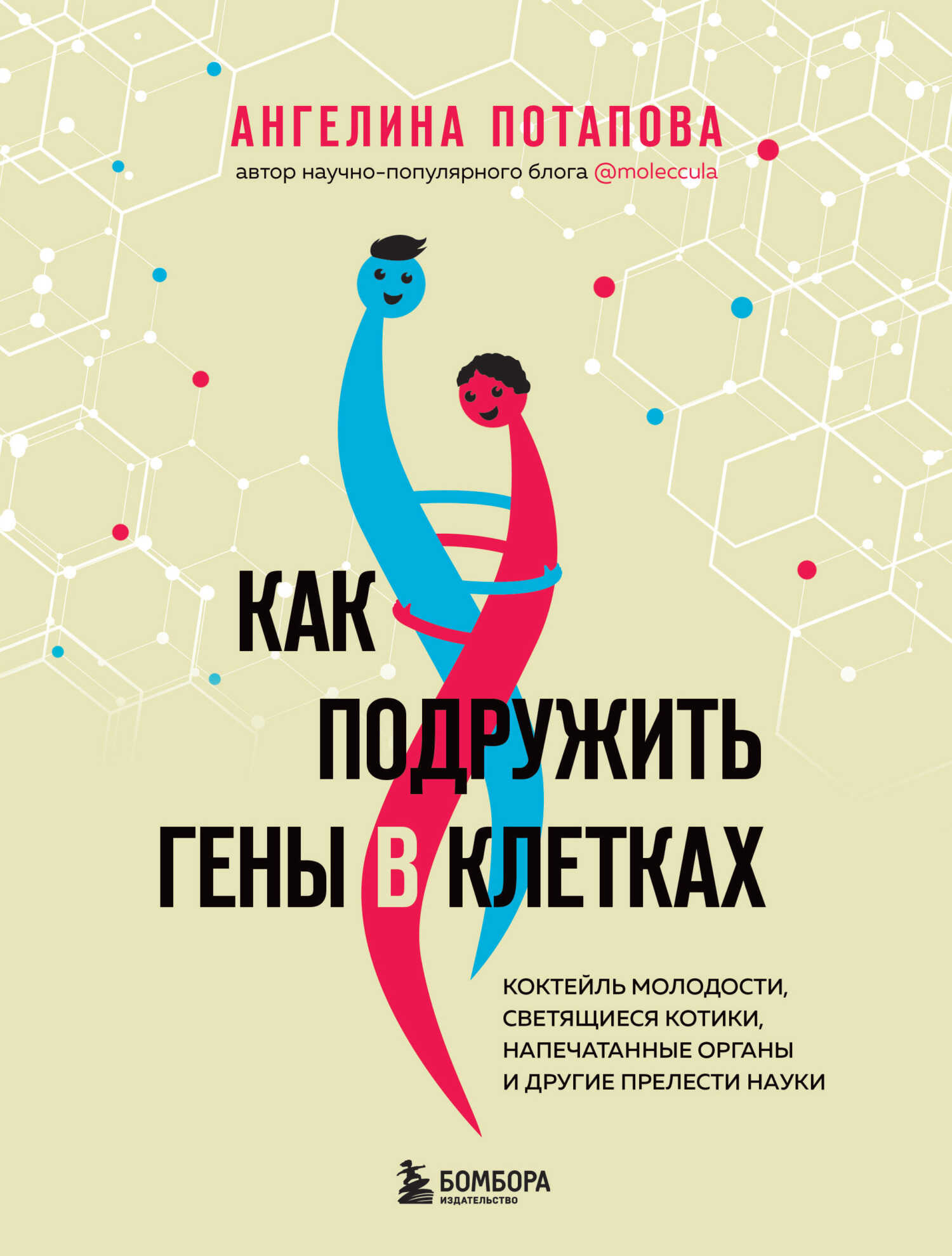 Как подружить гены в клетках. Коктейль молодости, светящиеся котики, напечатанные органы и другие прелести науки - Ангелина Владимировна Потапова