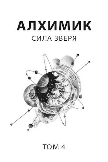 Сила зверя - Роман Романович