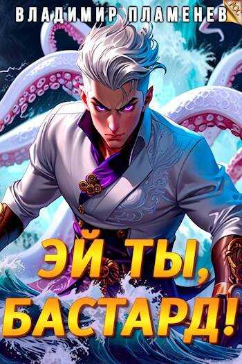 Эй ты, бастард! Том I - Владимир Пламенев