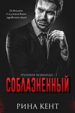 Соблазнённый (ЛП) - Кент Рина