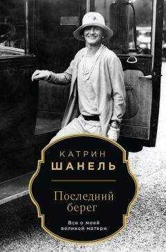 Катрин Шанель - Последний берег