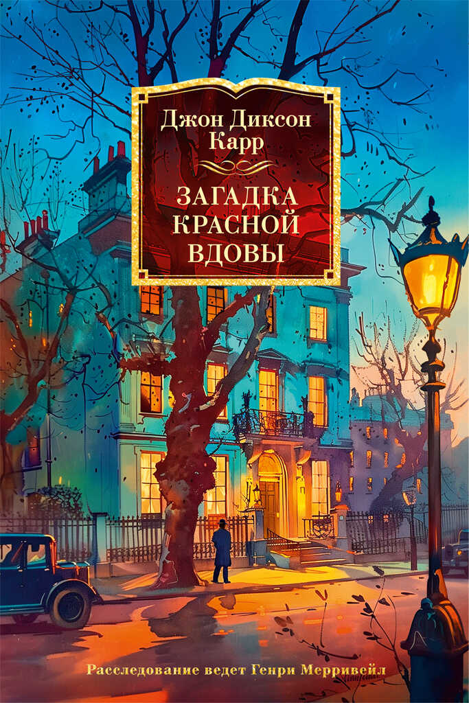 Загадка Красной Вдовы - Джон Диксон Карр