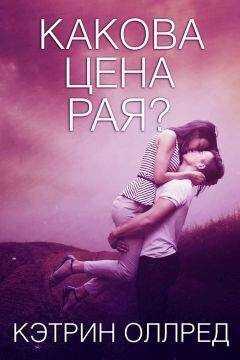 Кэтрин Оллред - Какова цена рая? (ЛП)