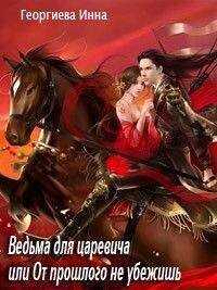 Инна Георгиева - Ведьма для царевича, или От прошлого не убежишь