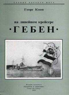 Георг Кооп - На линейном крейсере Гебен