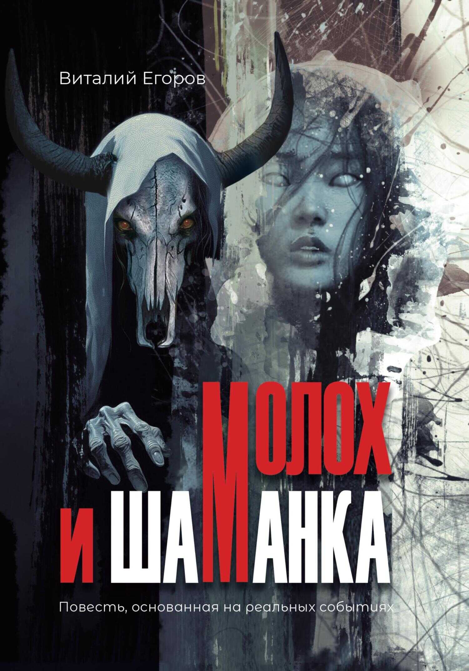 Молох и Шаманка - Виталий Михайлович Егоров