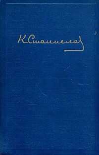 Константин Станиславский - Переписка А. П. Чехова и К. С. Станиславского