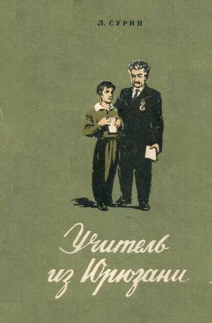 Учитель из Юрюзани - Леонид Николаевич Сурин