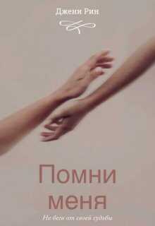 Помни меня - Джени Рин
