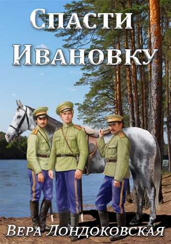 Спасти Ивановку - Вера Лондоковская