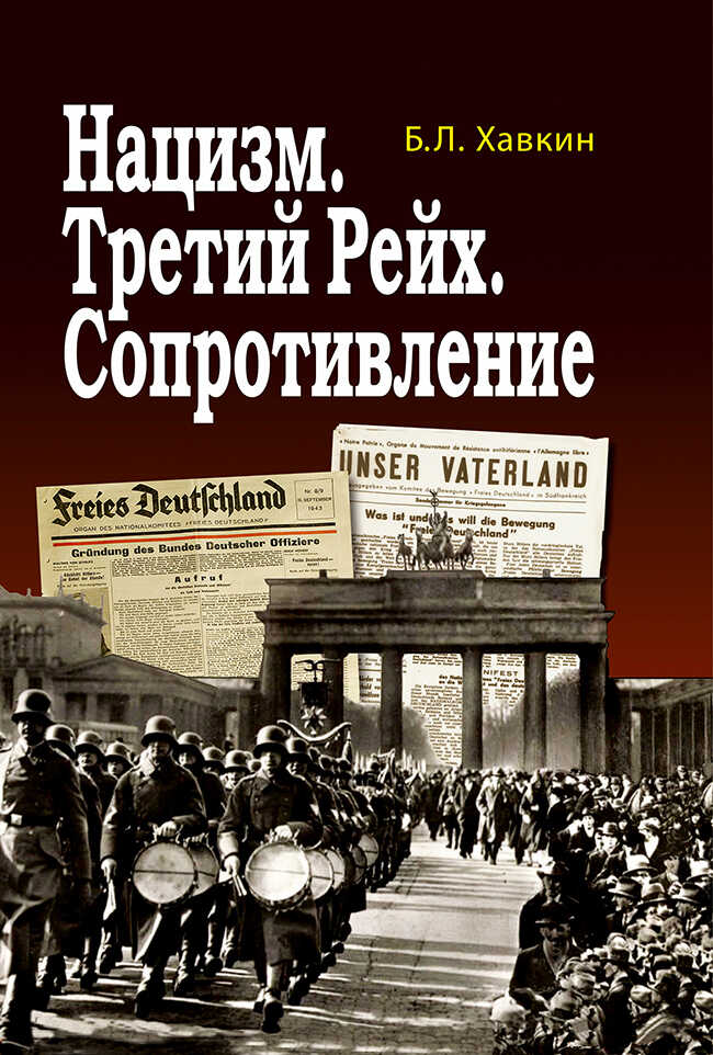 Нацизм. Третий рейх. Сопротивление - Борис Львович Хавкин