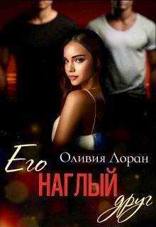 Его наглый друг (СИ) - Оливия Лоран