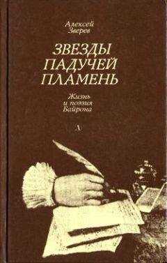 Алексей Зверев - Звезды падучей пламень