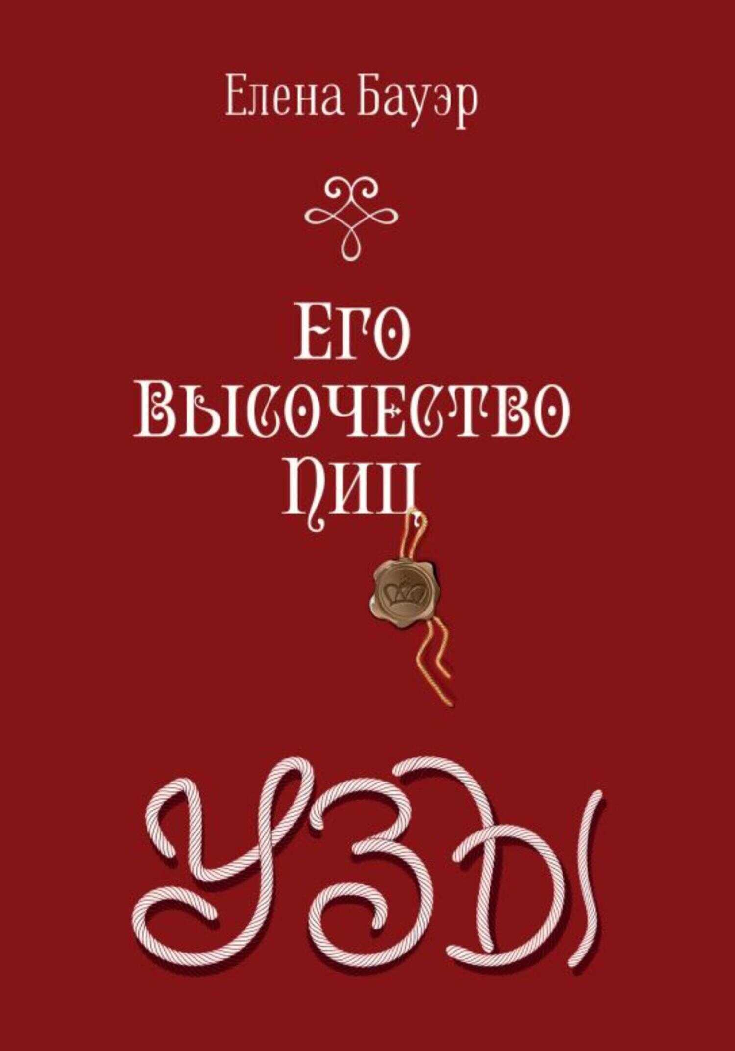 Его Высочество Пиц. Узы - Елена Бауэр
