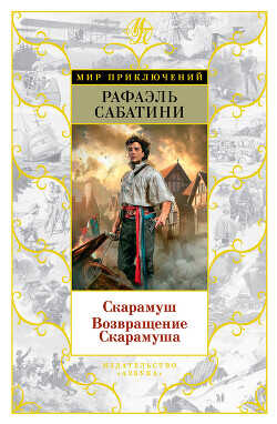 Скарамуш. Возвращение Скарамуша - Сабатини Рафаэль