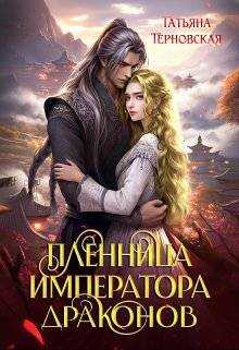 Пленница императора драконов - Татьяна Терновская