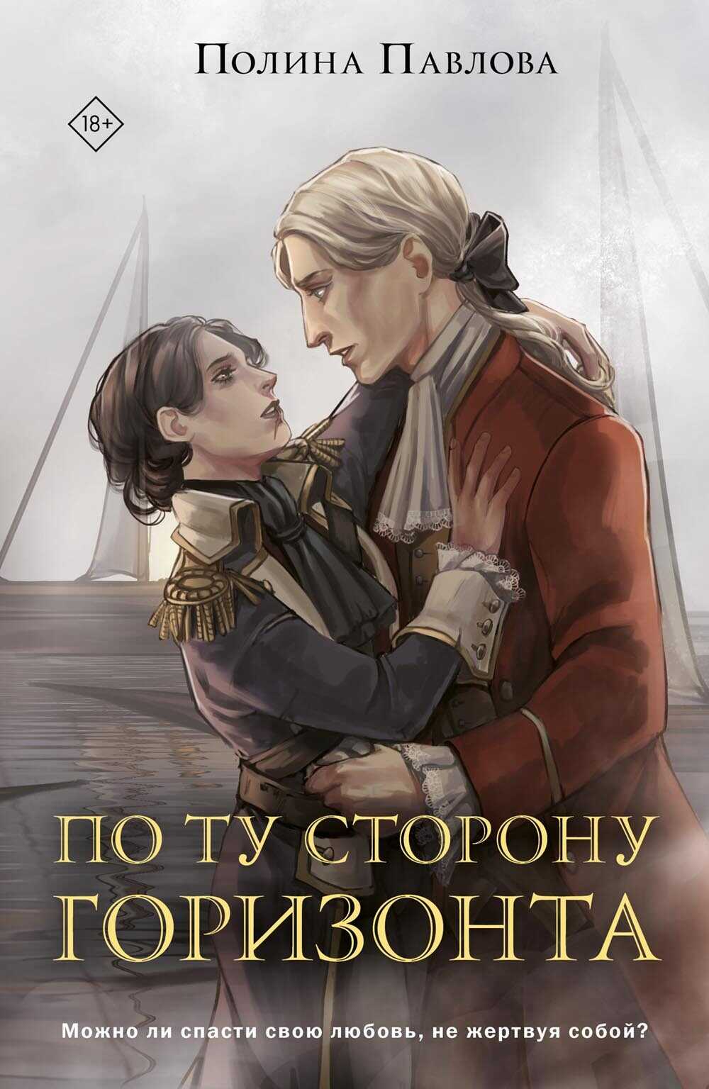 По ту сторону горизонта - Полина Сергеевна Павлова