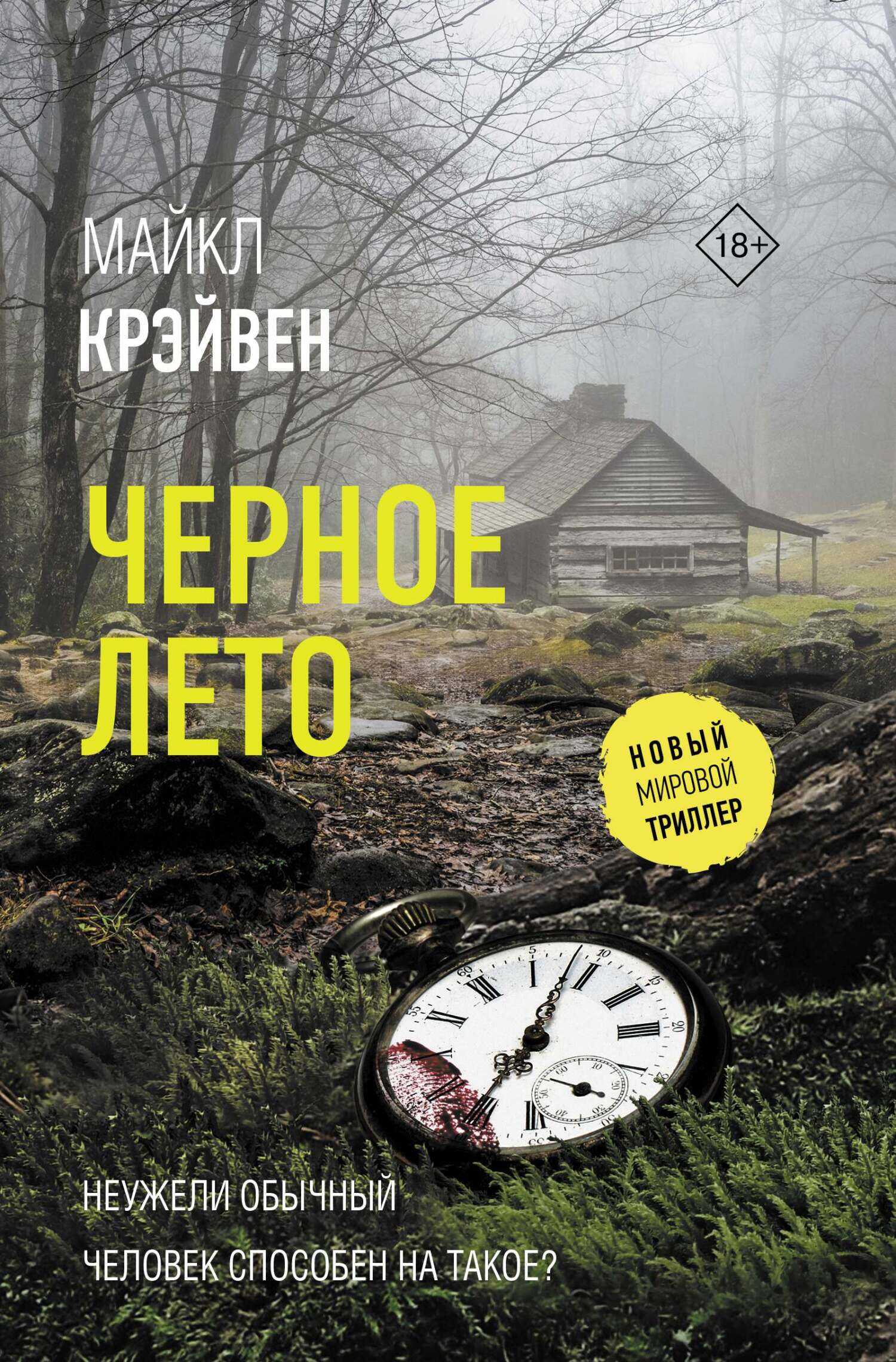 Черное лето - Майкл У. Крэйвен