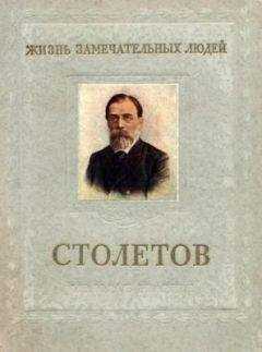 В. Болховитинов - Столетов