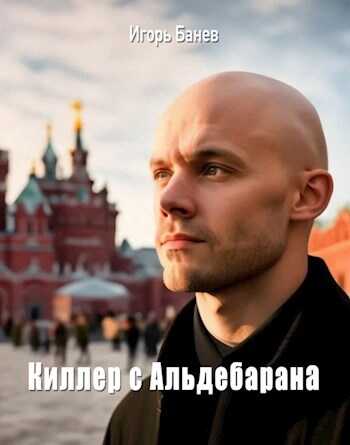 Киллер с Альдебарана - Игорь Банев