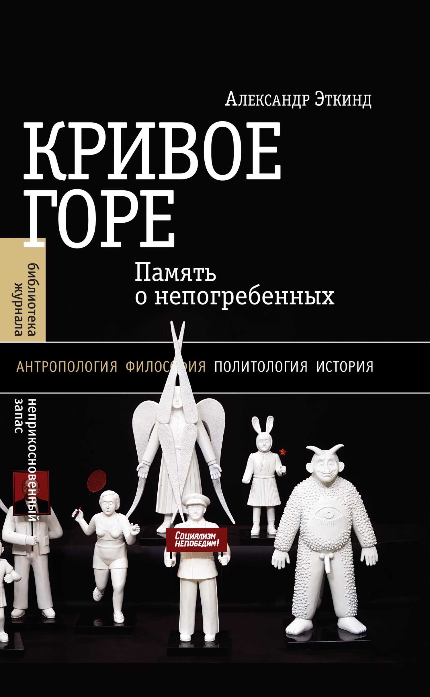 Кривое горе. Память о непогребенных - Александр Маркович Эткинд