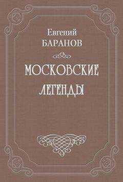 Евгений Баранов - Легенды о русских писателях