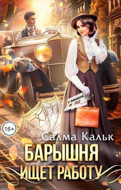 Барышня ищет работу - Салма Кальк