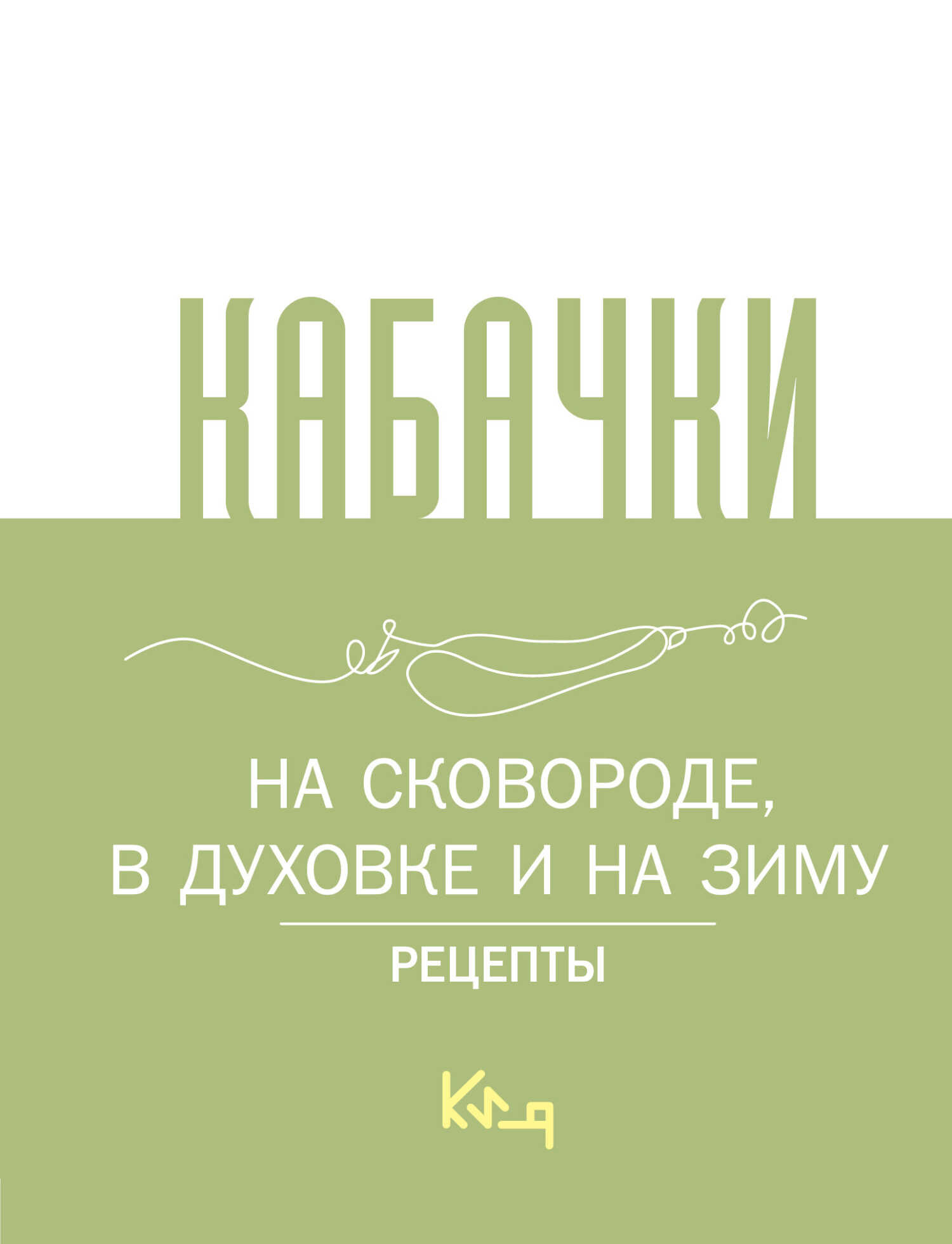 Кабачки. На сковороде, в духовке и на зиму - Сборник кулинарных рецептов