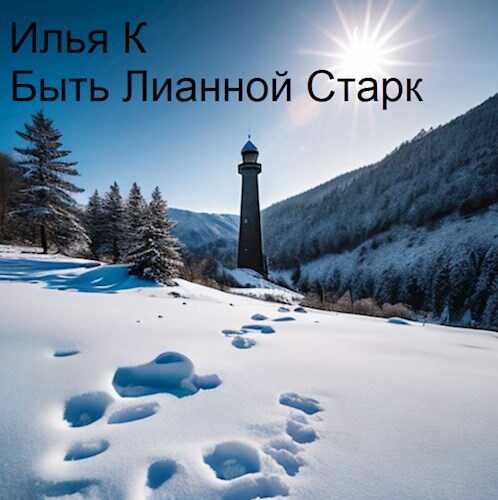 Быть Лианной Старк - Илья К