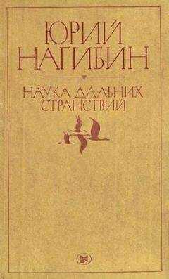 Юрий Нагибин - Два старика