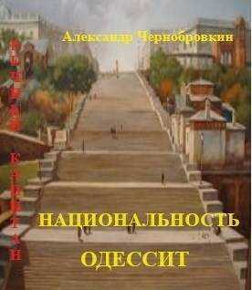 Национальность – одессит - Александр Васильевич Чернобровкин