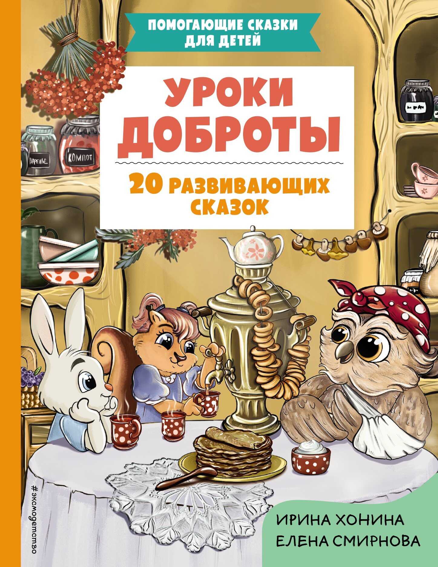 Уроки доброты. 20 развивающих сказок - Елена Алексеевна Смирнова
