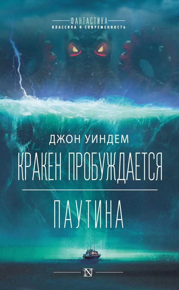 Кракен пробуждается. Паутина - Джон Уиндем