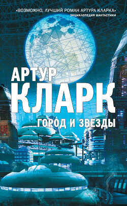 Город и звезды - Кларк Артур Чарльз