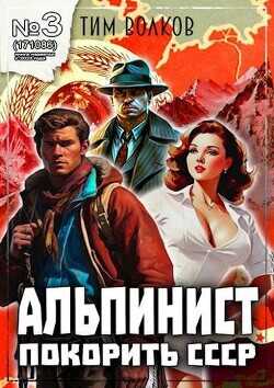 Альпинист. Книга 3 (СИ) - Волков Тим