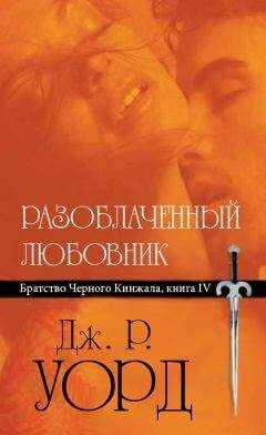 Дж. Уорд - Разоблаченный любовник