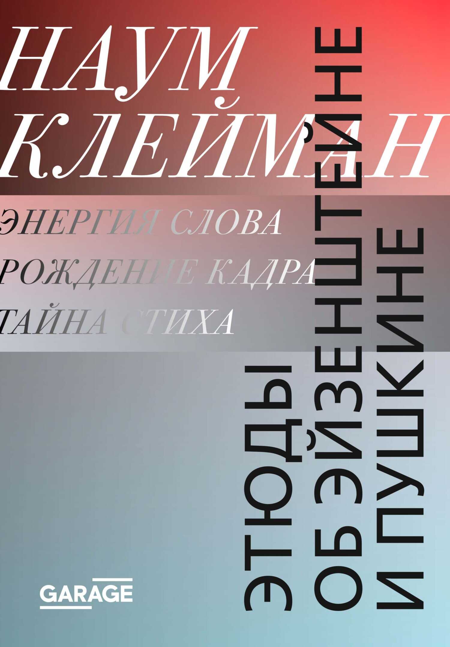 Этюды об Эйзенштейне и Пушкине - Наум Ихильевич Клейман